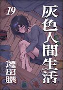 灰色人間生活（分冊版）　【第19話】