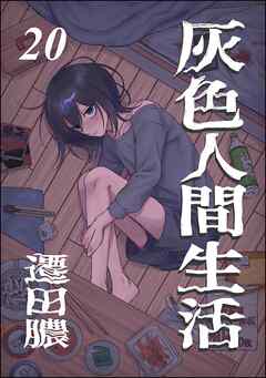 灰色人間生活（分冊版）　【第20話】