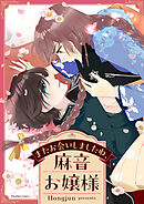 またお会いしましたね、麻音お嬢様【タテヨミ】第183話
