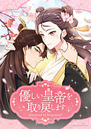 優しい皇帝を取り戻します【タテヨミ】第34話