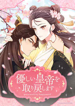 優しい皇帝を取り戻します【タテヨミ】第57話