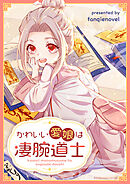 かわいい愛娘は凄腕道士【タテヨミ】第8話