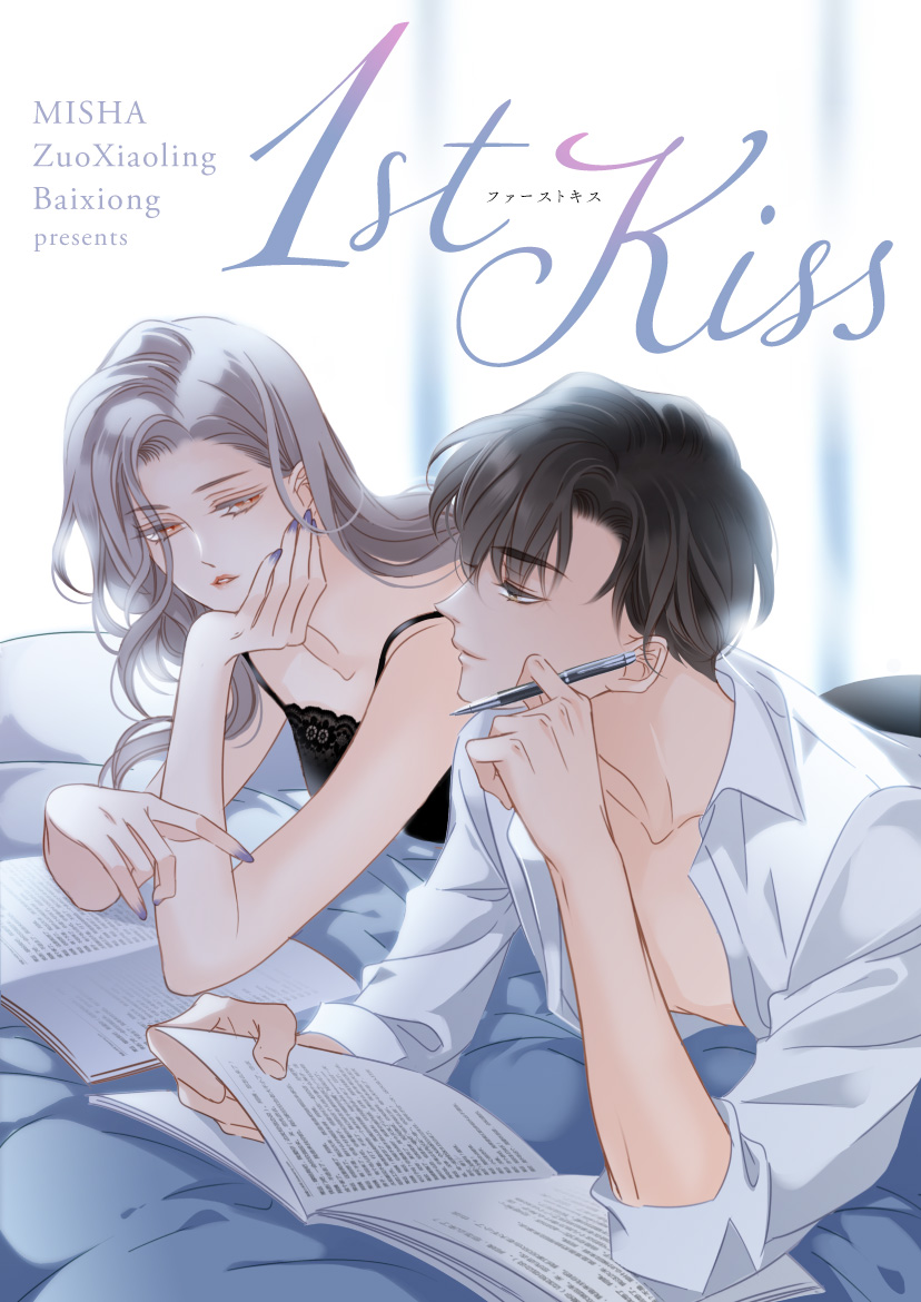 1st Kiss【タテヨミ】第33話 - MISHA/ZuoXiaoling - 女性マンガ・無料試し読みなら、電子書籍・コミックストア ブックライブ
