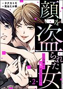 顔を盗られた女 ～この世から「私」がいなくなる～（分冊版）　【第2話】