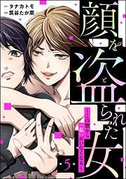 顔を盗られた女 ～この世から「私」がいなくなる～（分冊版）