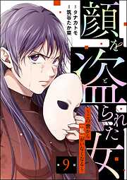 顔を盗られた女 ～この世から「私」がいなくなる～（分冊版）