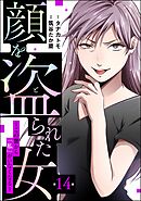 顔を盗られた女 ～この世から「私」がいなくなる～（分冊版）　【第14話】