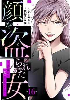 顔を盗られた女 ～この世から「私」がいなくなる～（分冊版）　【第16話】