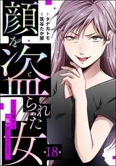 顔を盗られた女 ～この世から「私」がいなくなる～（分冊版）　【第18話】