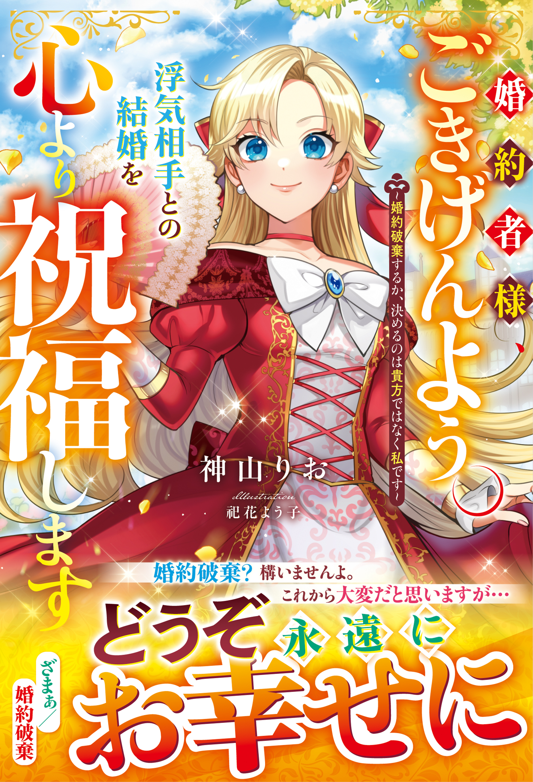 婚約者様、ごきげんよう。浮気相手との結婚を心より祝福します～婚約