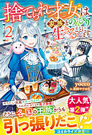 捨てられ才女は家族とのんびり生きることにします２【SS付き】