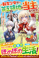 転生少女は貧乏領地で当主になります！～のんびりライフを目指して領地改革していたら、愛され領主になりました～【電子限定SS付き】