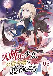 『人斬り』少女、公爵令嬢の護衛になる【単話版】