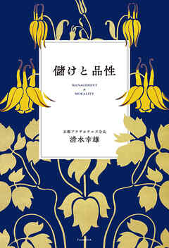 儲けと品性