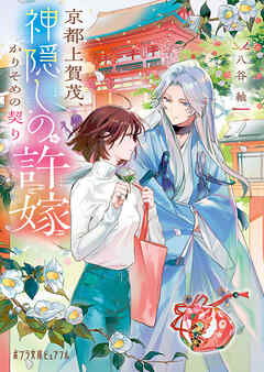 京都上賀茂、神隠しの許嫁　かりそめの契り【特典ＳＳ付き】