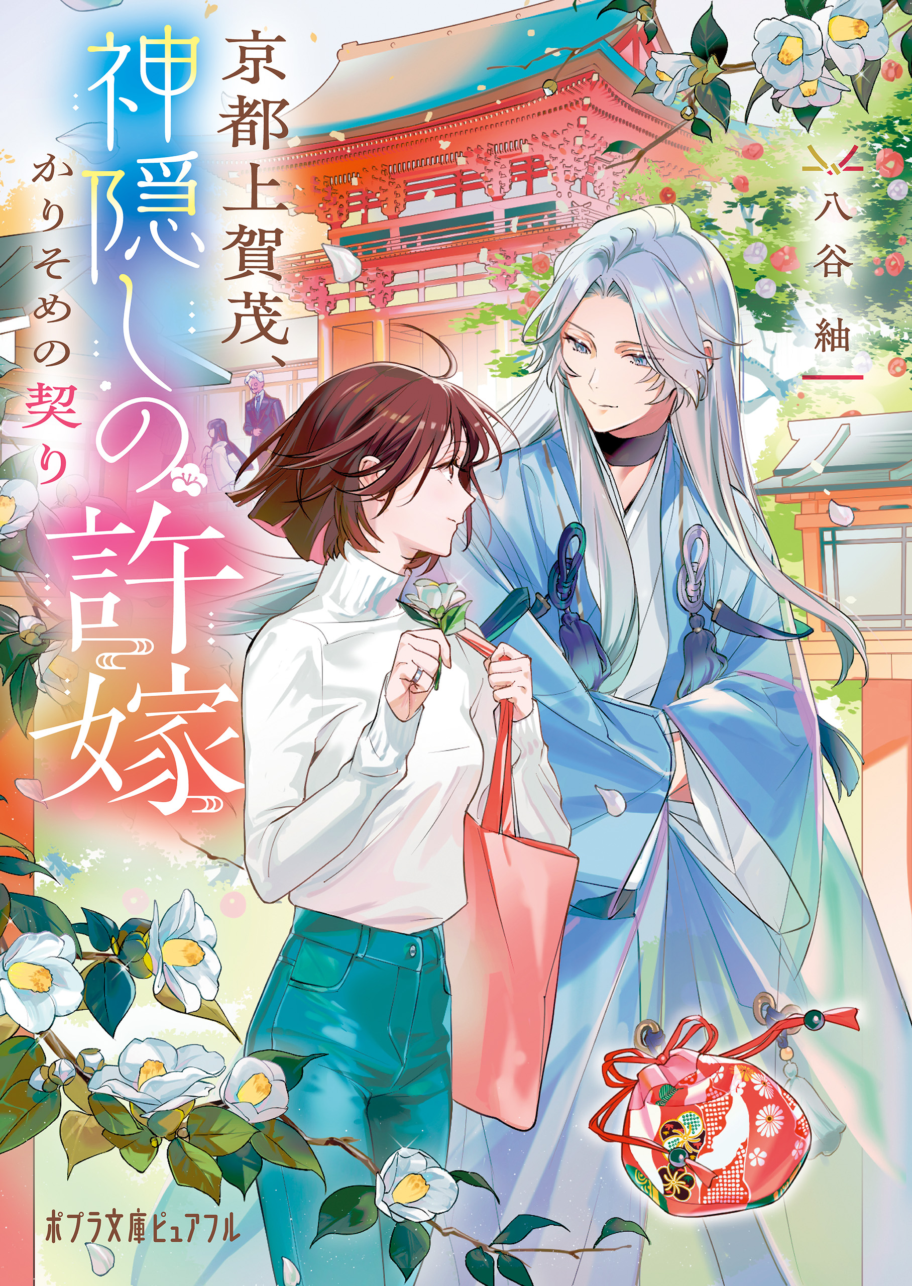 京都上賀茂、神隠しの許嫁 かりそめの契り【特典SS付き】 - 八谷紬