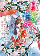 京都上賀茂、神隠しの許嫁　猫耳の願いと運命の契り