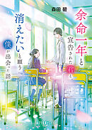 余命一年と宣告された君と、消えたいと願う僕が出会った話