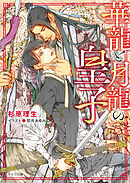 華龍と月龍の皇子