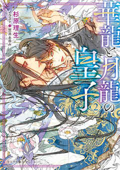 華龍と月龍の皇子（2）