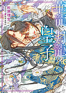 華龍と月龍の皇子（2）