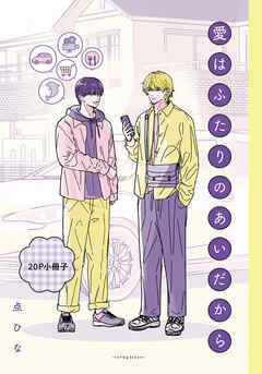 愛はふたりのあいだから【20P小冊子】