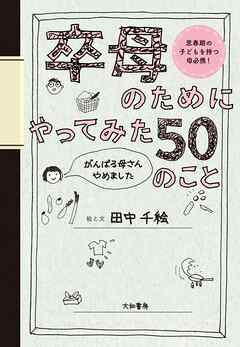 卒母のためにやってみた50のこと～がんばる母さんやめました