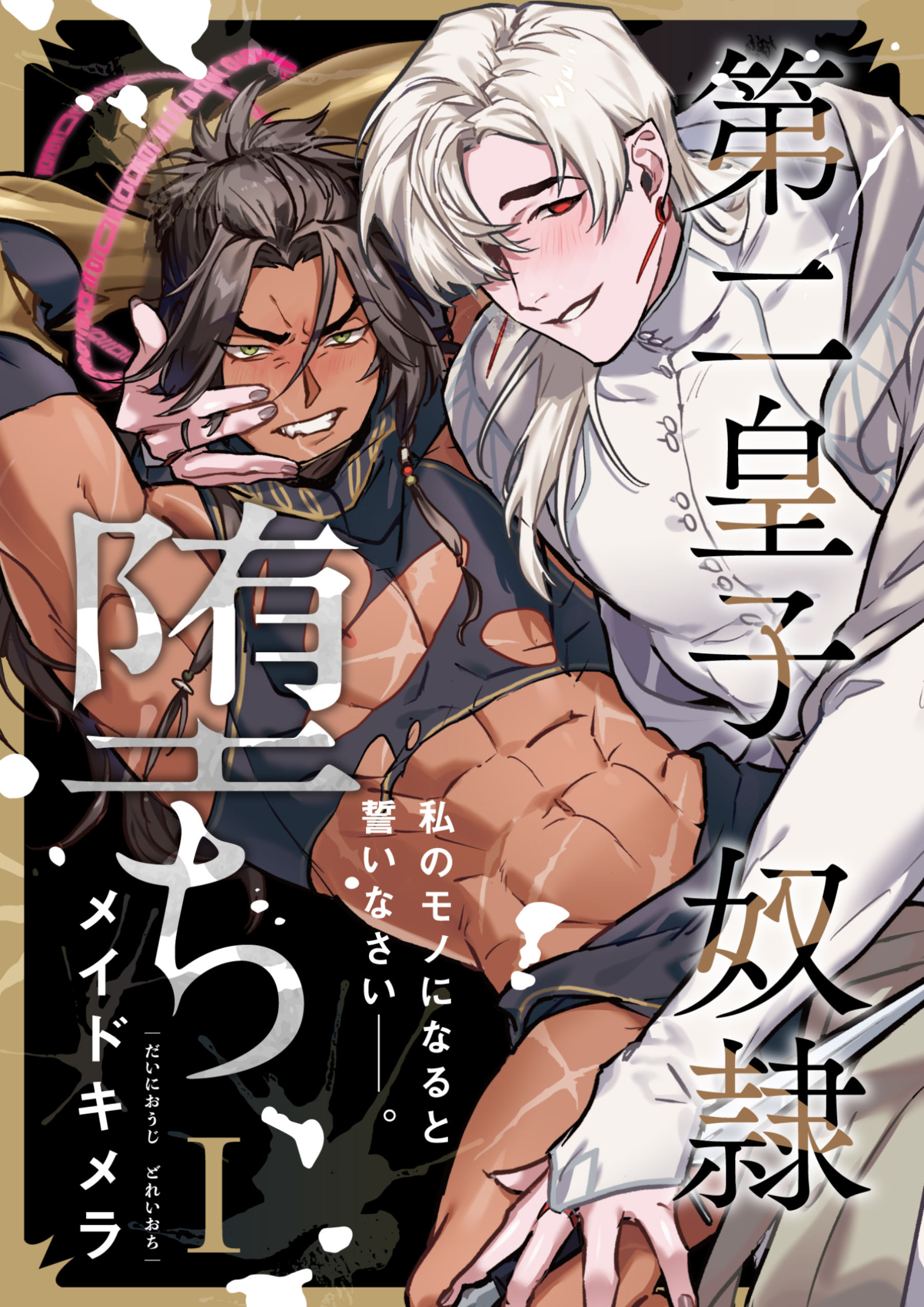 第二皇子 奴隷堕ち（１） - メイドキメラ - BL(ボーイズラブ)マンガ・無料試し読みなら、電子書籍・コミックストア ブックライブ