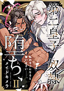 第二皇子 奴隷堕ち（２）