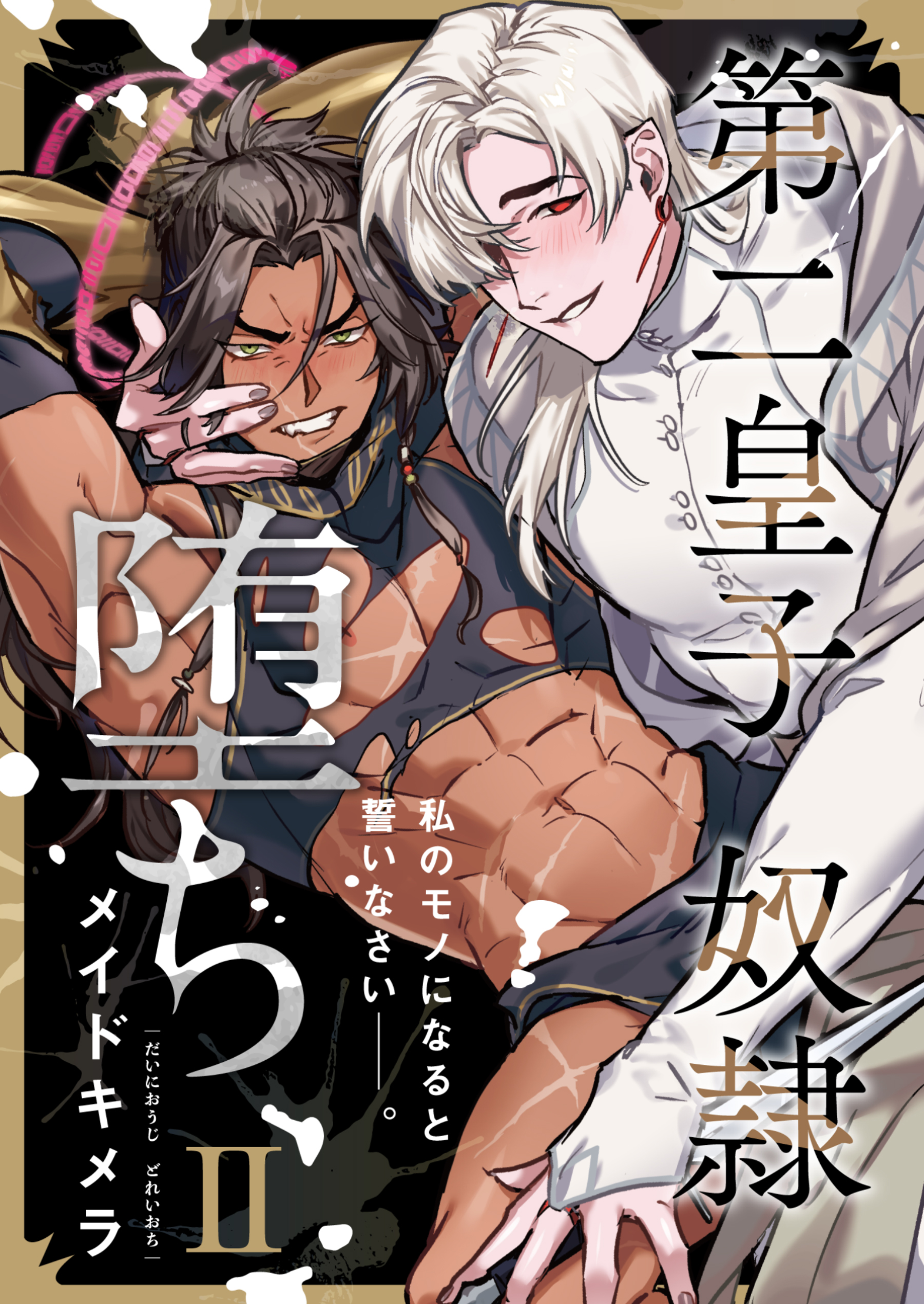 第二皇子 奴隷堕ち（２）（最新刊） - メイドキメラ - BL(ボーイズラブ)マンガ・無料試し読みなら、電子書籍・コミックストア ブックライブ