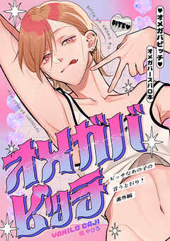 ビッチなあの子の言うとおり！番外編 オメガバビッチ