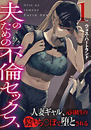 夫のための不倫セックス～人妻ギャル、元同級生の陰キャち〇ぽで堕とされる～（フルカラー）　1巻