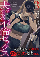 夫のための不倫セックス～人妻ギャル、元同級生の陰キャち〇ぽで堕とされる～（フルカラー）　3巻