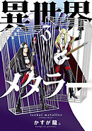 異世界メタラー(3)