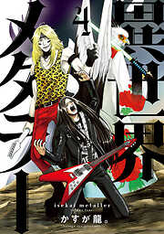 異世界メタラー