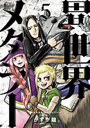 異世界メタラー(5)