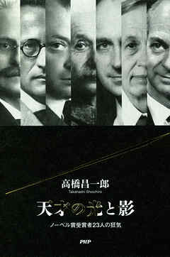 天才の光と影 ノーベル賞受賞者23人の狂気