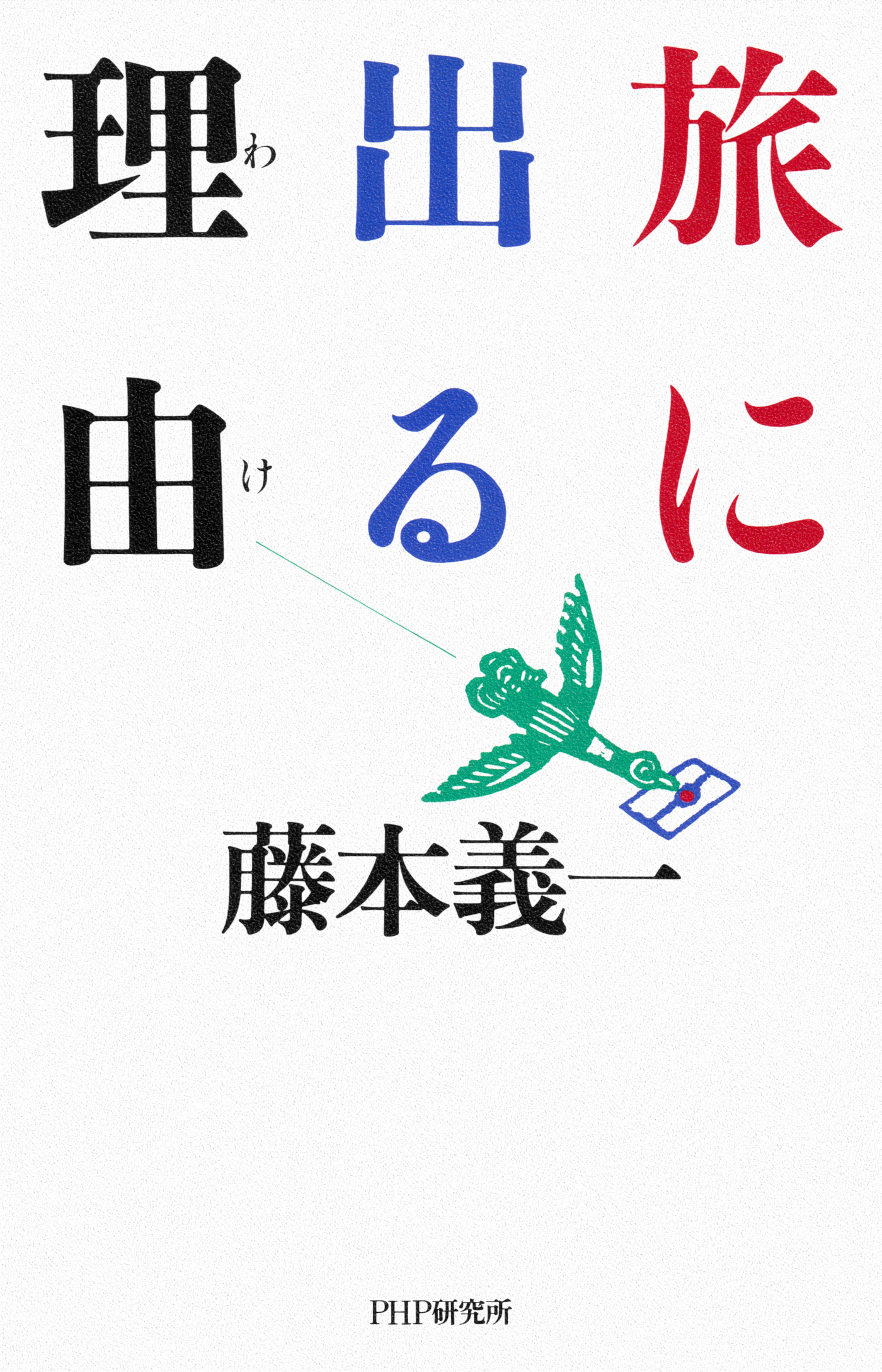 旅に出る理由 - 藤本義一 - 小説・無料試し読みなら、電子書籍 ...