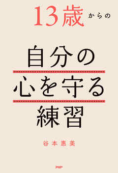 13歳からの自分の心を守る練習