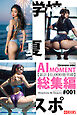 【累計10，000冊突破】AI MOMENT 総集編 [グラビアside]  #001 「夏」「学校」「スポーツ」