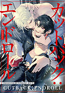 【分冊版】カットバック：エンドロール　scene4-1.