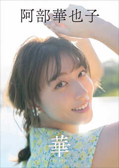 阿部華也子　華　アナザーエディション
