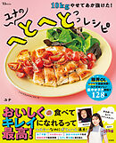 10kgやせてあか抜けた！ ユナのへとへとレシピ