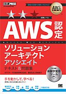 AWS教科書 AWS認定ソリューションアーキテクトアソシエイト テキスト＆問題集