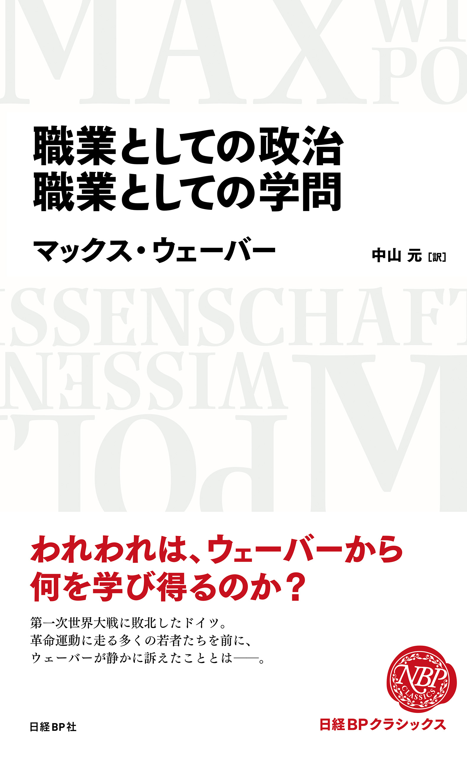 職業としての政治 職業としての学問 - マックス・ウェーバー/中山元