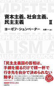 日経BPクラシックス 資本主義、社会主義、民主主義 2
