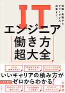 ITエンジニア働き方超大全　就職・転職からフリーランス、起業まで