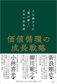 価値循環の成長戦略　人口減少下に“個が輝く”日本の未来図