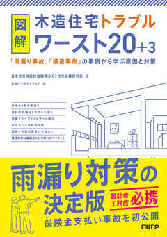 図解 木造住宅トラブルワースト20＋3　「雨漏り事故」「構造事故」の事例から学ぶ原因と対策