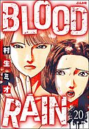 BLOOD RAIN（分冊版）　【第20話】